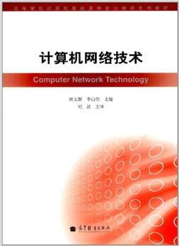 《高等學校計算機基礎課程多元教學系列教材 計算機網(wǎng)絡技術》——通信設備技術開發(fā)的基石與指南
